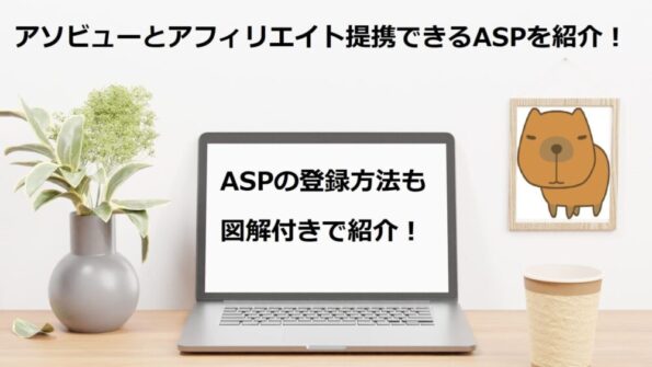 アソビューとアフィリエイト提携できるASPを紹介！ASPの提携方法も図解付きで紹介！