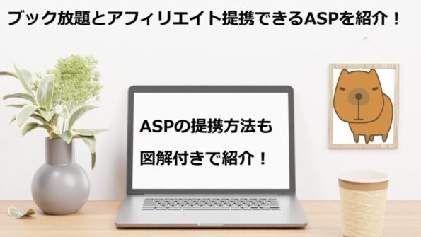 ブック放題とアフィリエイト提携できるASPを紹介！ASPの提携方法も図解付きで紹介！