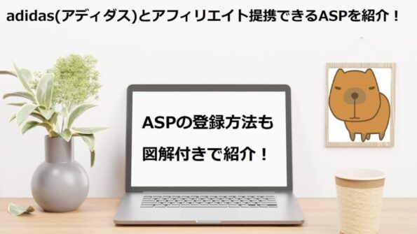 adidas(アディダス)とアフィリエイト提携できるASPを紹介！ASPの登録方法も図解付きで紹介！