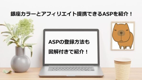 銀座カラーとアフィリエイト提携できるASPを紹介！ASPの登録方法も図解付きで紹介