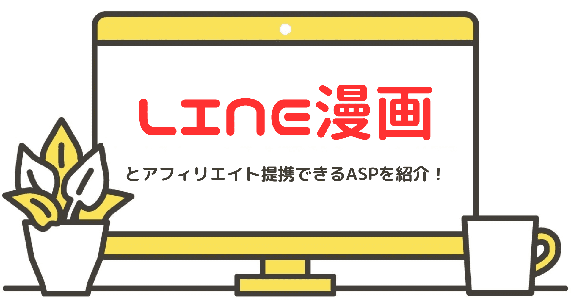 LINE漫画とアフィリエイト提携できるASPを紹介！