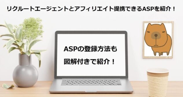 リクルートエージェントとアフィリエイト提携できるASPを紹介！ASPの登録方法も図解付きで紹介！