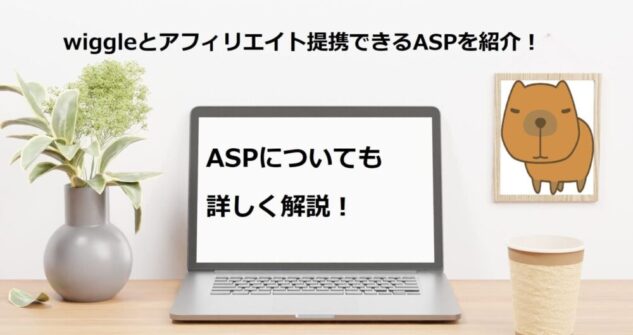 wiggleとアフィリエイト提携できるASPを紹介！ASPについても詳しく解説！