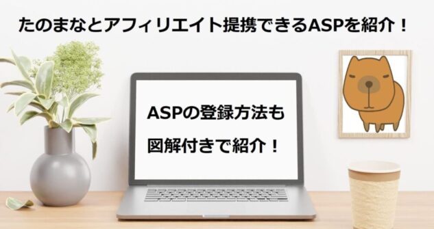 たのまなとアフィリエイト提携できるASPを紹介！ASPの登録方法も図解付きで紹介！