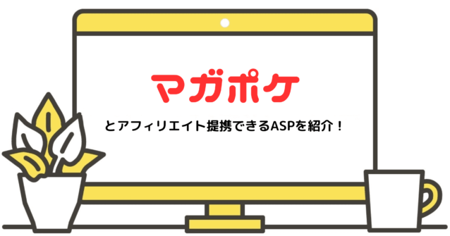 マガポケとアフィリエイト提携できるASPを紹介！