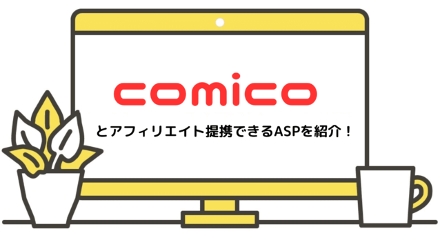 comicoとアフィリエイト提携できるASPを紹介！