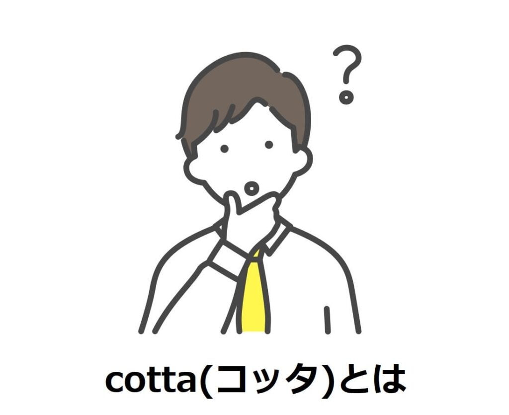 cotta(コッタ)とは