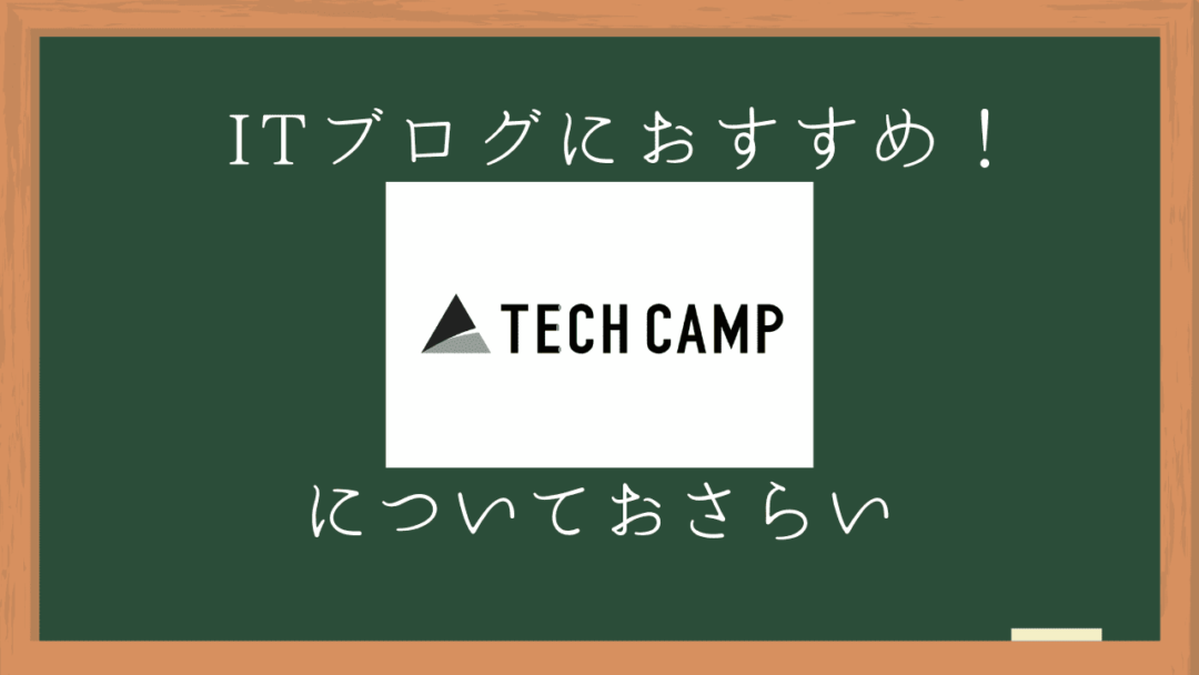 ITブログにおすすめ「TECHCAMP」についておさらい