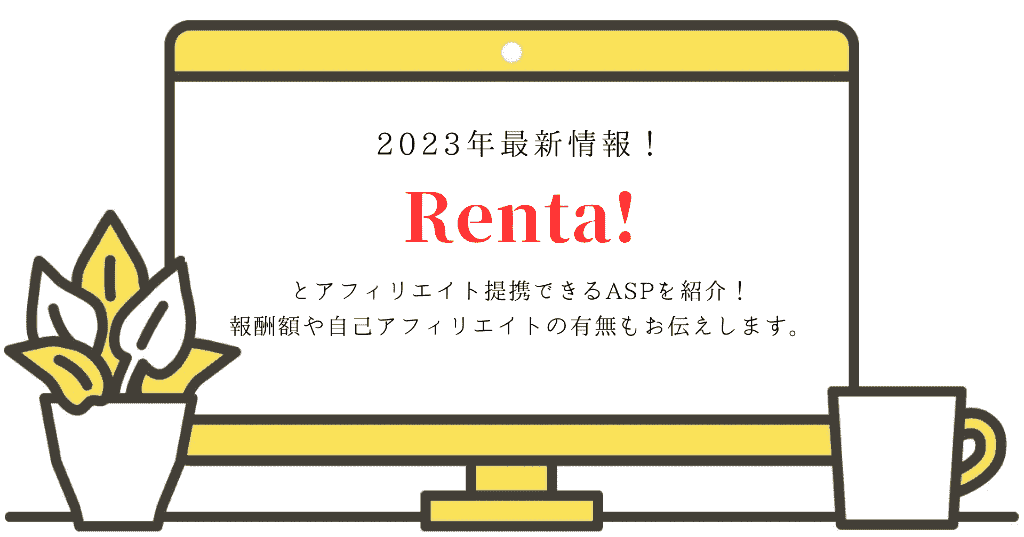 2023年最新版！Renta!とアフィリエイト提携できるASPを紹介！報酬額や自己アフィリエイトの有無をお伝えします。