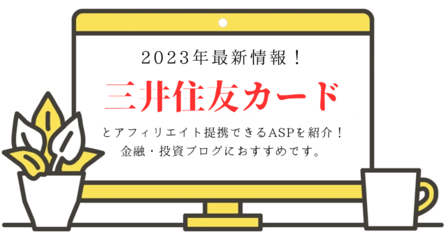 2023年最新情報！三井住友カードとアフィリエイト提携できるASPを紹介！金融・投資ブログにおすすめです。