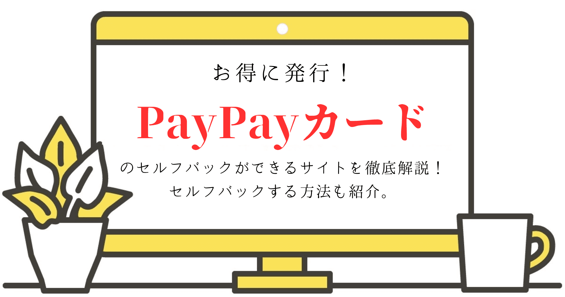 お得に発行！PayPayカードのセルフバックができるサイトを徹底解説！セルフバックをする方法も紹介。