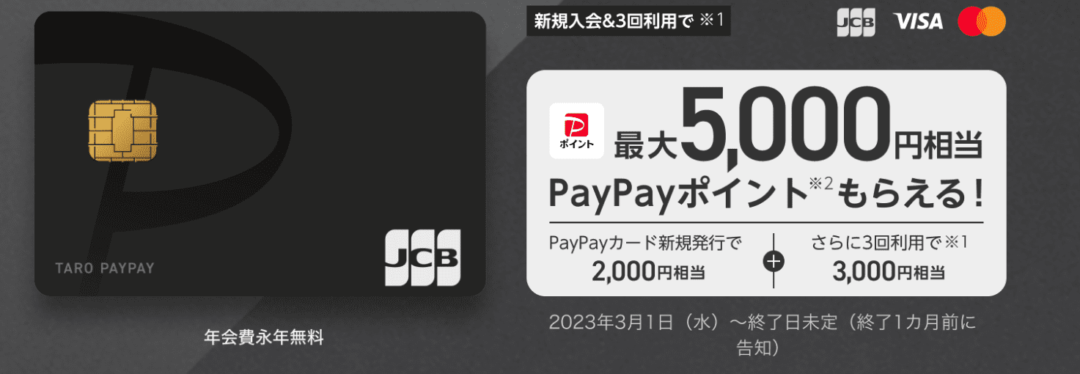 PayPayカードの新規入会キャンペーン