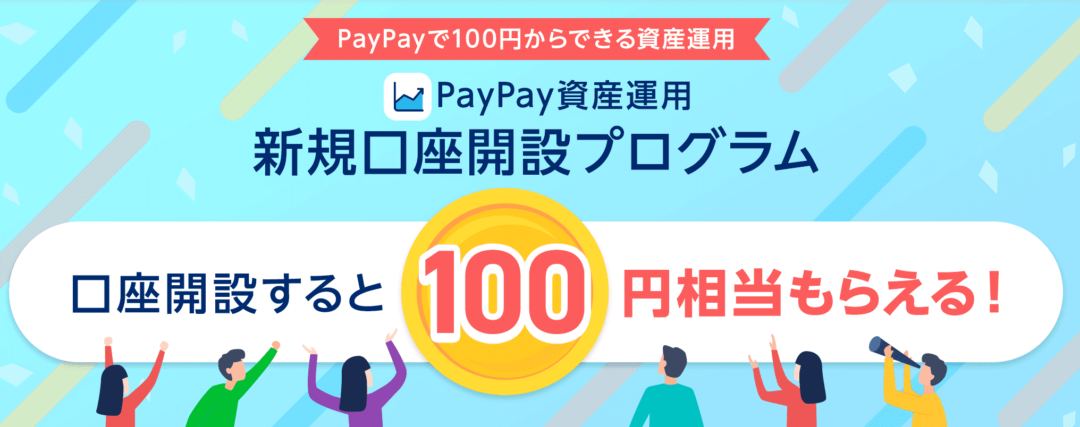 PayPay証券の新規入会キャンペーン