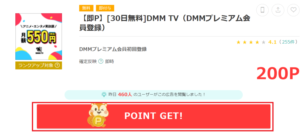 ポイントサイト「モッピー」のDMM TVのPOINTGETボタン