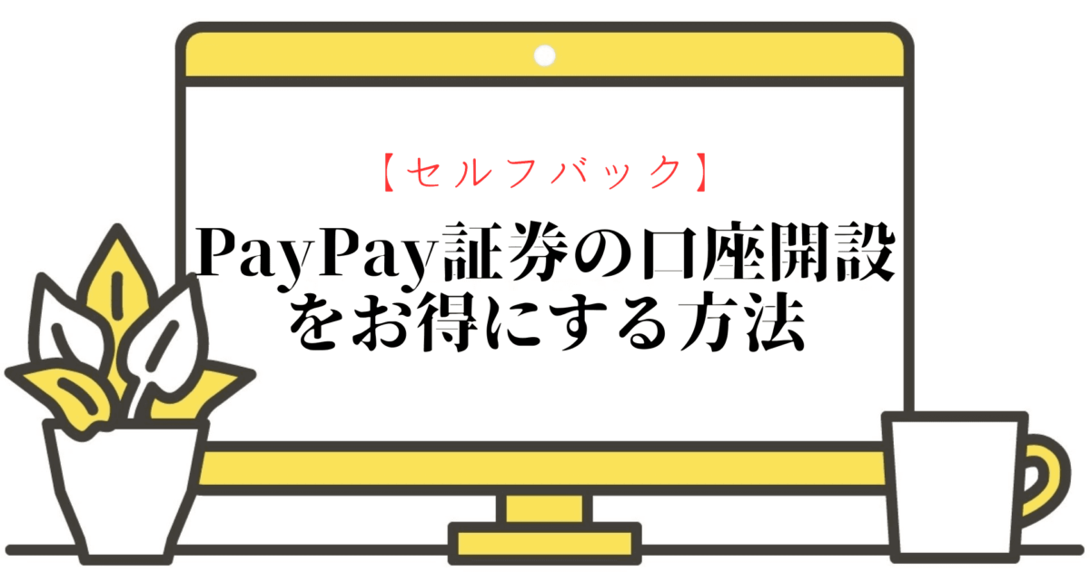 【セルフバック】PayPay証券の口座開設をお得にする方法