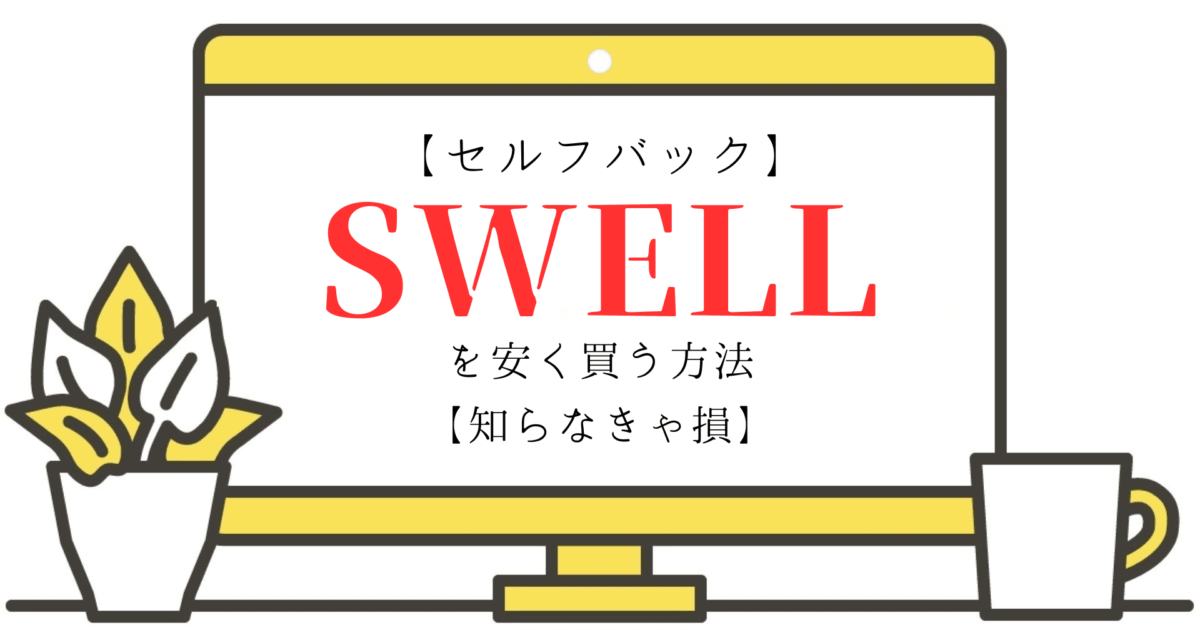 【セルフバック】SWELLを安く買う方法【知らなきゃ損】