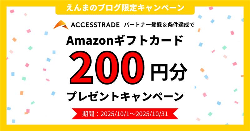 2025/10/1~2025/10/31かつ本ブログ限定のアクセストレードキャンペーンページ