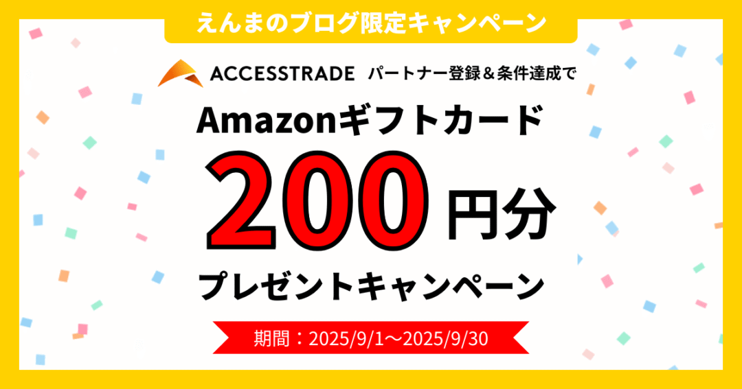 025/9/1~2025/9/30かつ本ブログ限定のアクセストレードキャンペーンページ