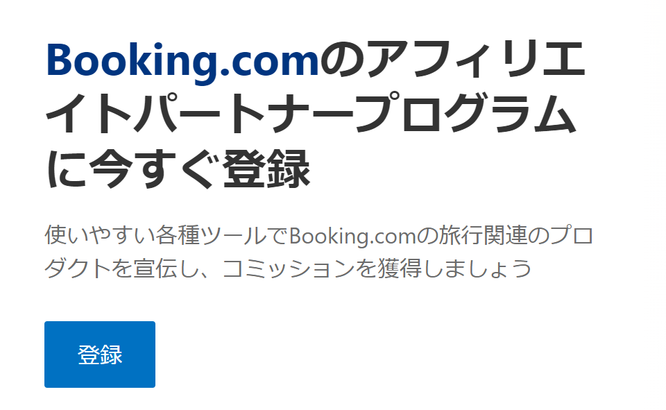 Booking.comのアフィリエイト