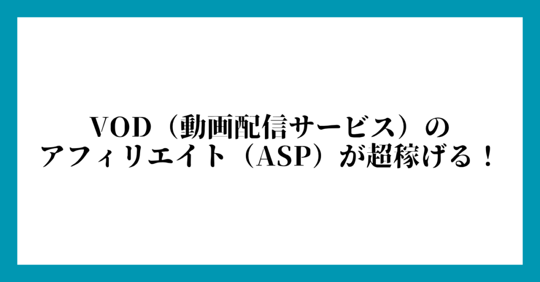 VOD（動画配信サービス）のアフィリエイト（ASP）が超稼げる！