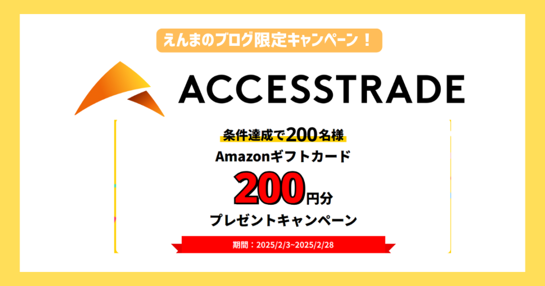 えんまのブログ限定キャンペーン！
アクセストレード新規登録200円Amazonギフトカードプレゼントキャンペーン2025/2/3~2025/2/28