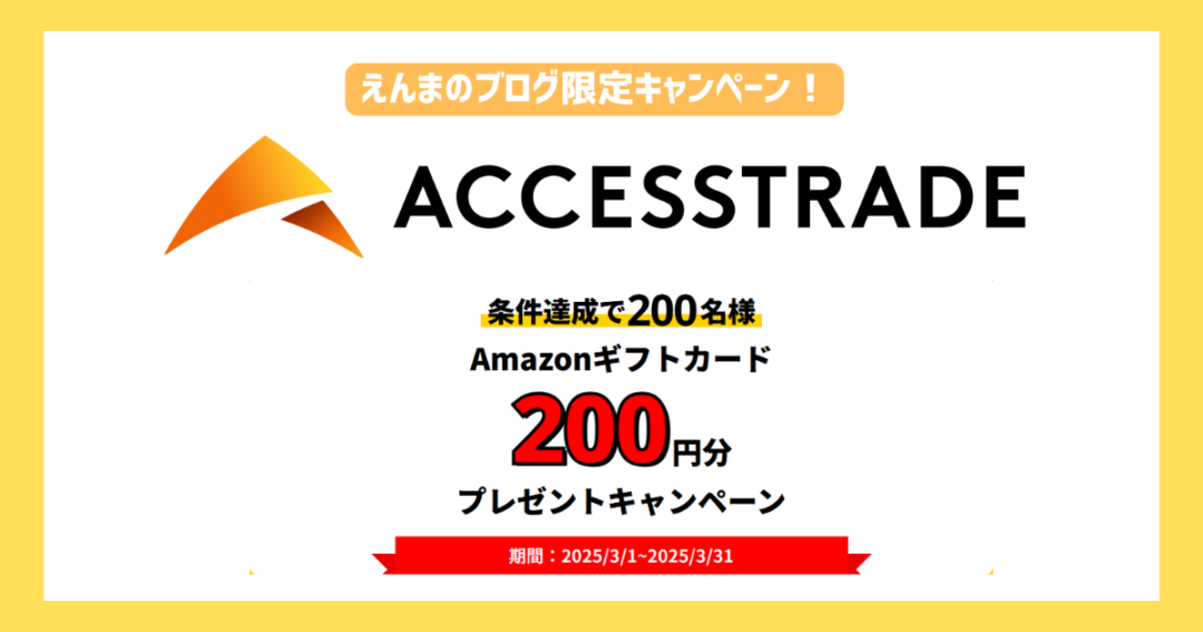 えんまのブログ限定キャンペーン！

2025/3/1~2025/3/31期間限定
アクセストレード新規登録200円プレゼント
