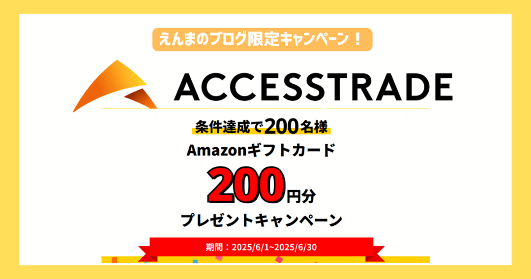 えんまのブログ限定規約に！
アクセストレードの新規登録で200円分のAmazonギフトカードがもらえる