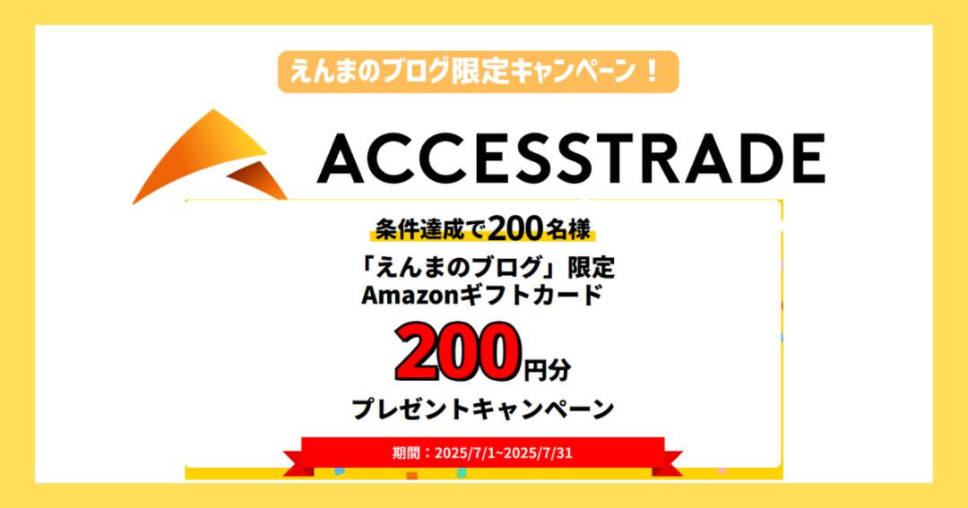 えんまのブログ限定規約に！
アクセストレードの新規登録で200円分のAmazonギフトカードがもらえる