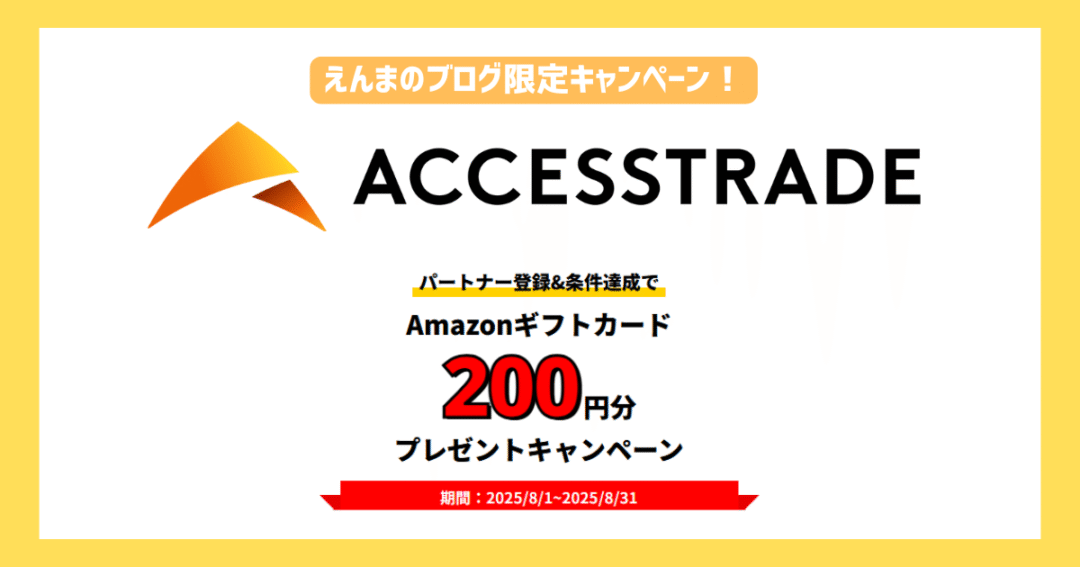 2025/8/1~2025/8/31かつ本ブログ限定のアクセストレードキャンペーンページ