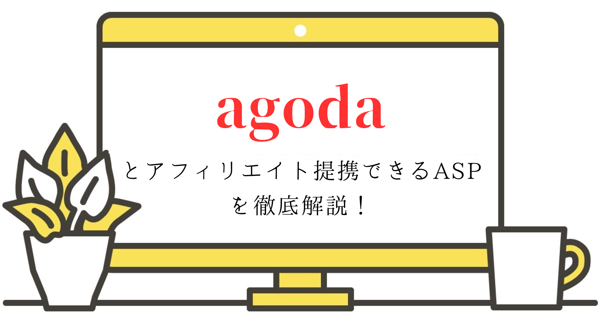 agodaとアフィリエイト提携できるASPを徹底解説！