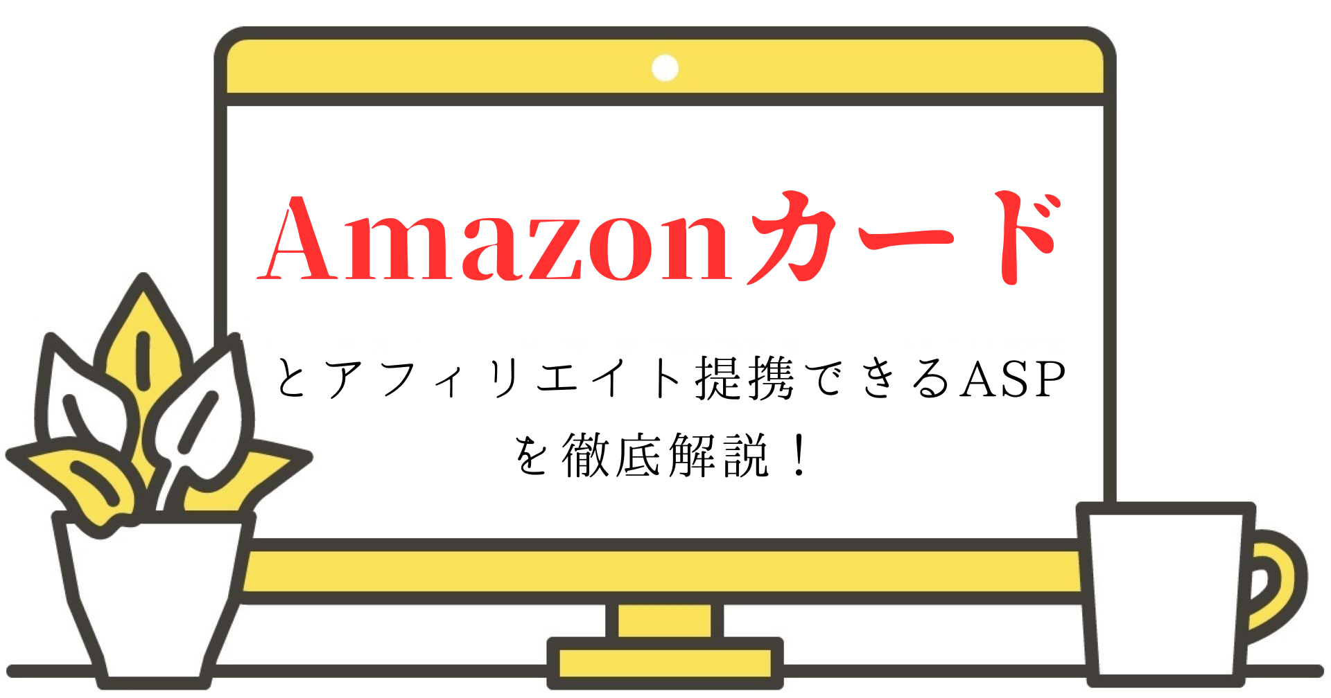 Amazonカードとアフィリエイト提携できるASPを徹底解説！