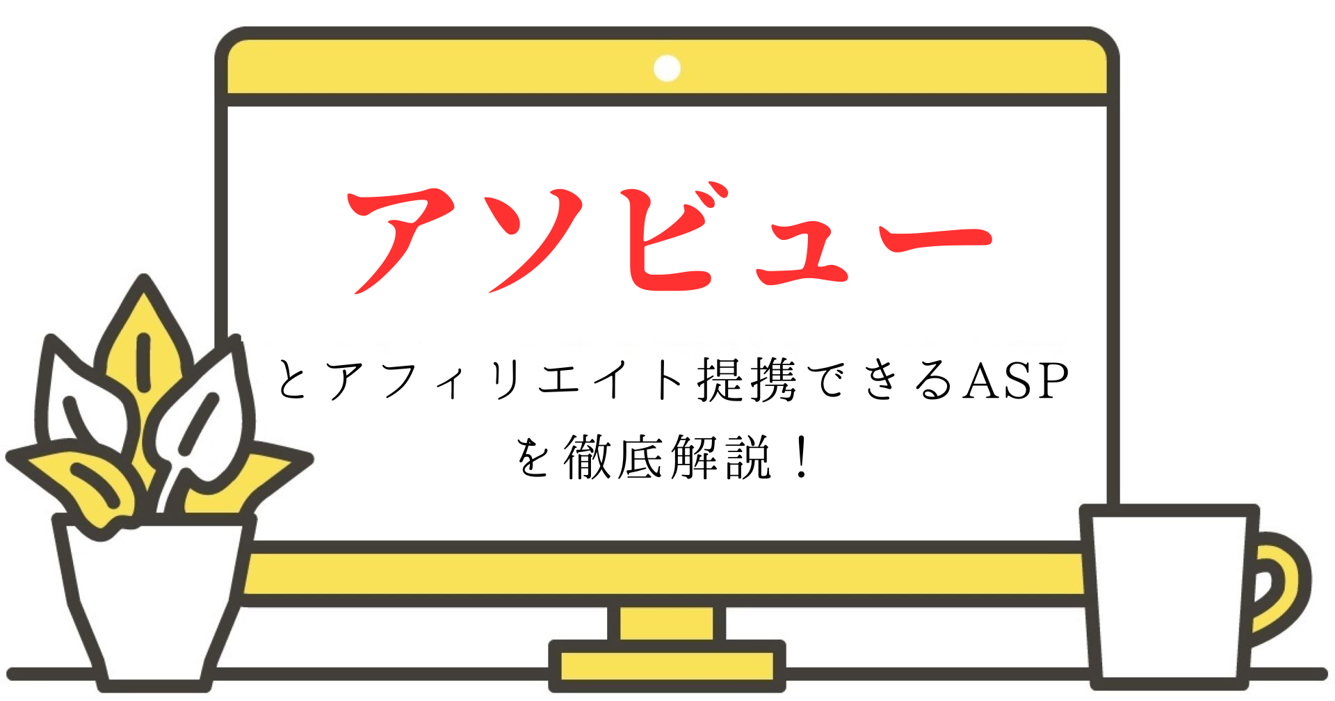 アソビューとアフィリエイト提携できるASPを徹底解説！