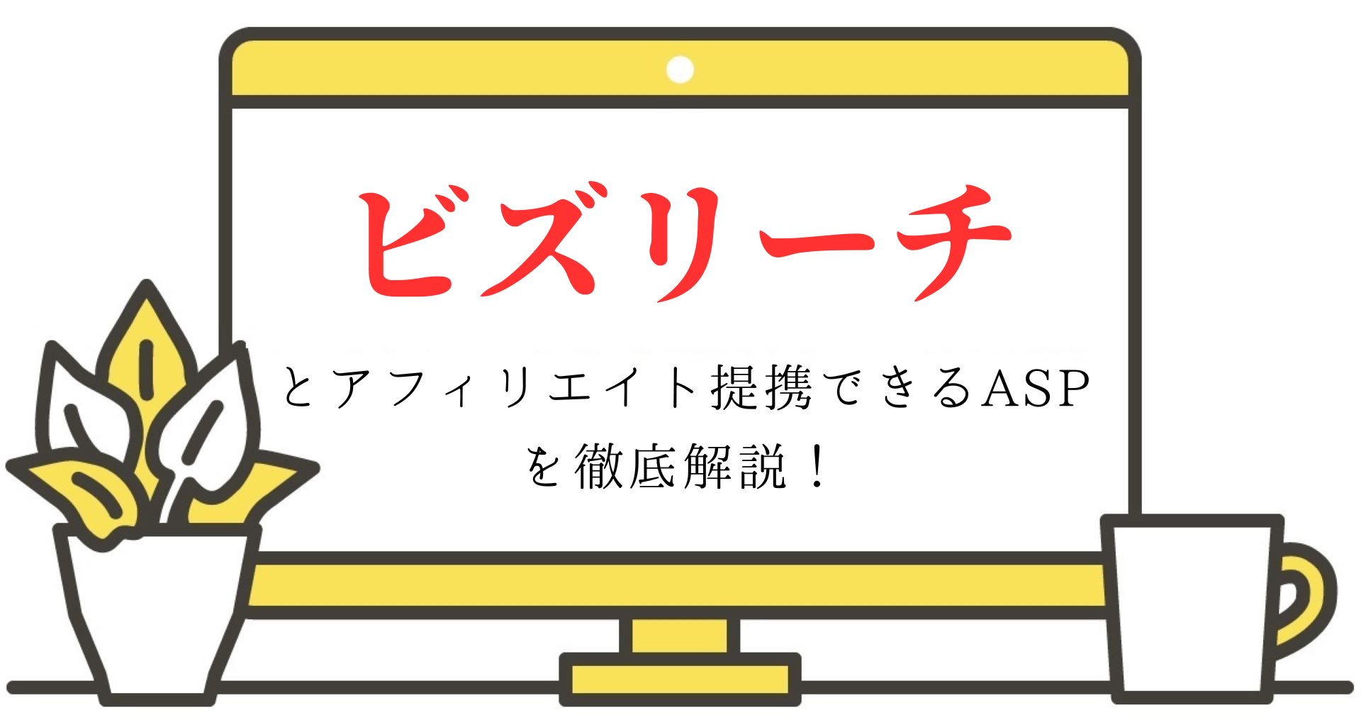 ビズリーチとアフィリエイト提携できるASPを徹底解説！