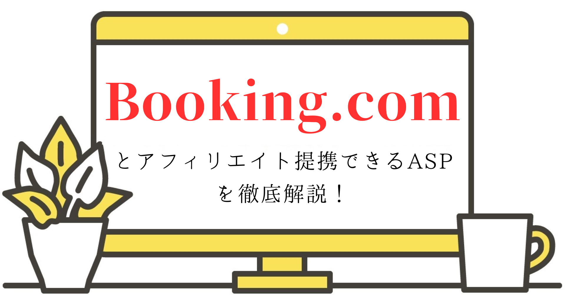 booking.comとアフィリエイト提携できるASPを徹底解説！