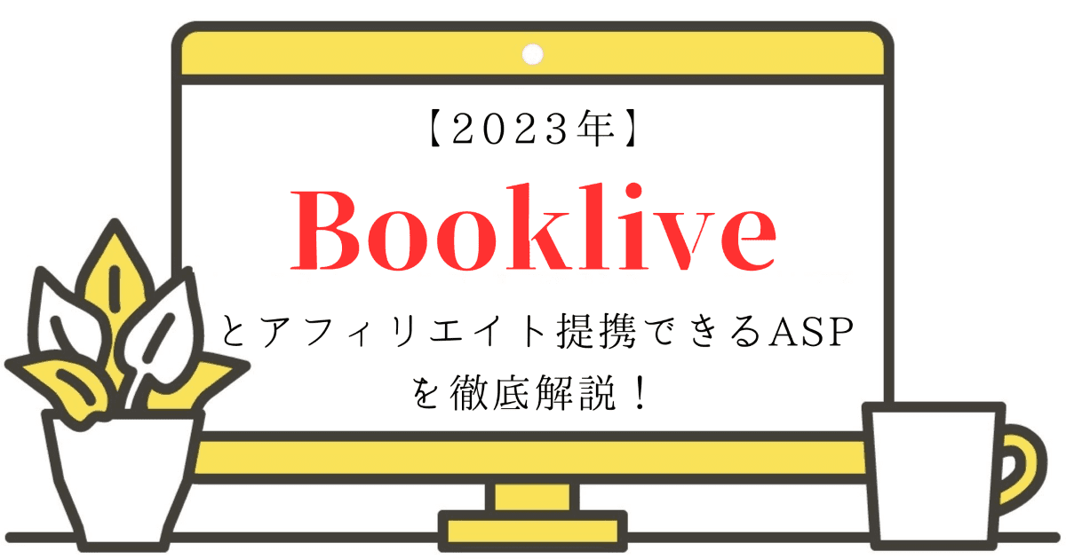 【2023年】Bookliveとアフィリエイト提携できるASPを徹底解説！