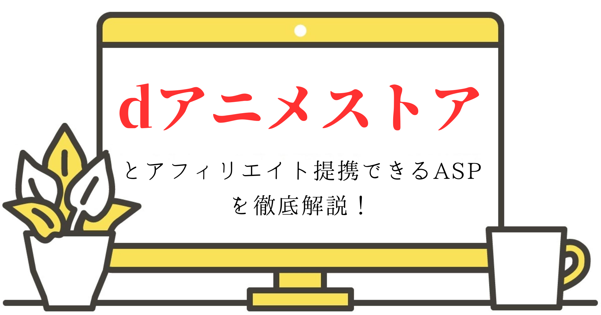 danimestoreとアフィリエイト提携できるASPを徹底解説！