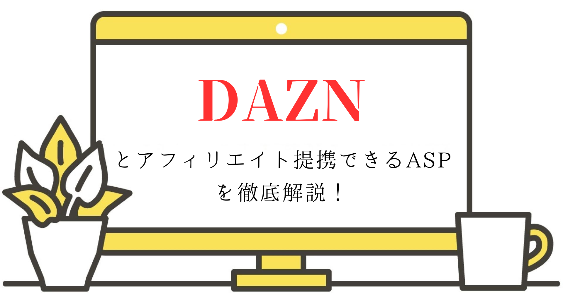 DAZNとアフィリエイト提携できるASPを徹底解説！