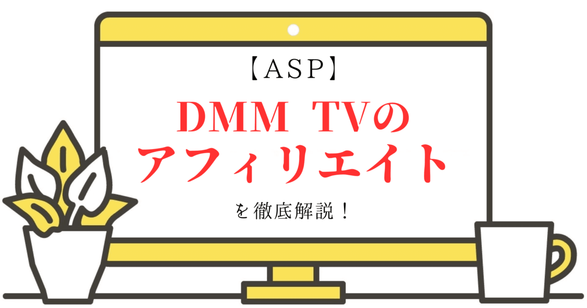 【ASP】DMM TV のアフィリエイトを徹底解説！