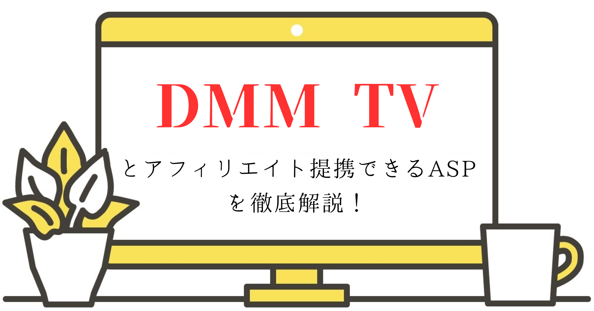 DMM TVとアフィリエイト提携できるASPを徹底解説！