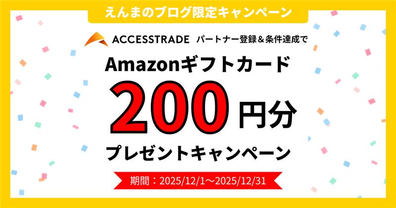 2025/12/1~2025/12/31かつ本ブログ限定のアクセストレードキャンペーンページ