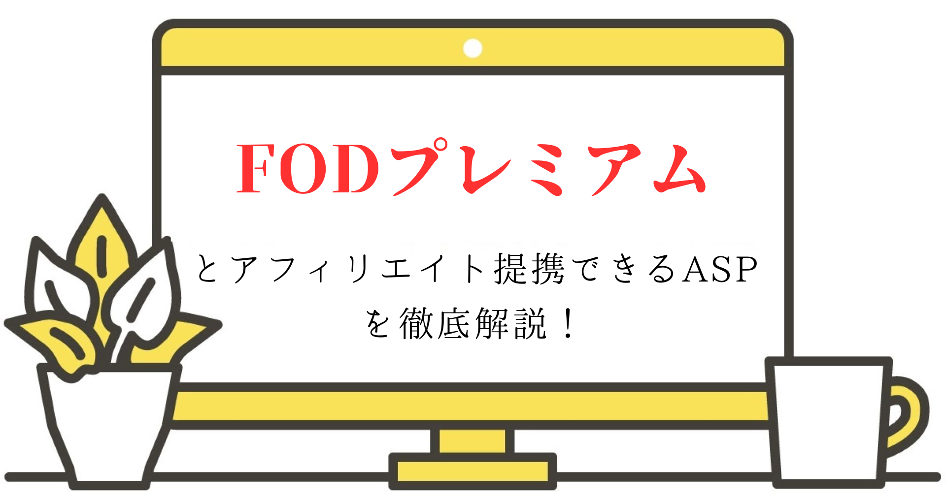fodpremiumとアフィリエイト提携できるASPを徹底解説！