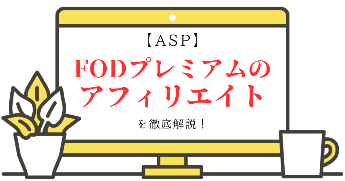 【ASP】FODプレミアムのアフィリエイトを徹底解説！