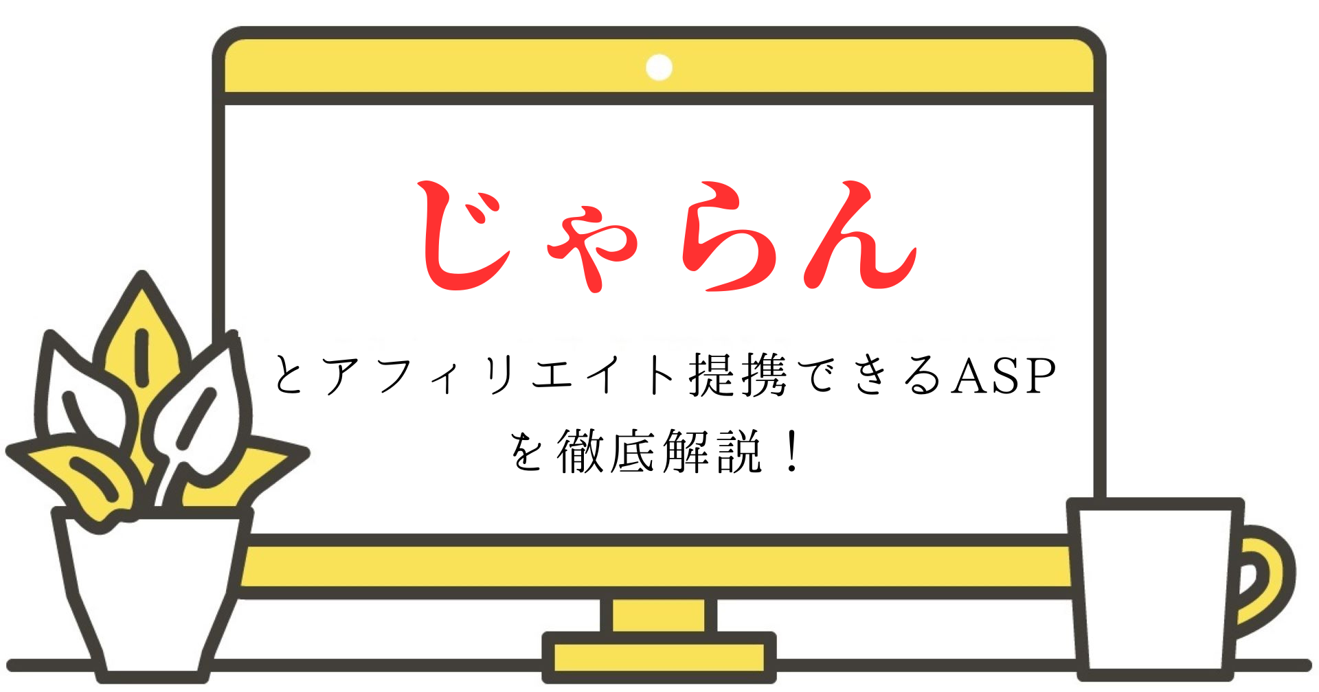 じゃらんとアフィリエイト提携できるASPを徹底解説！