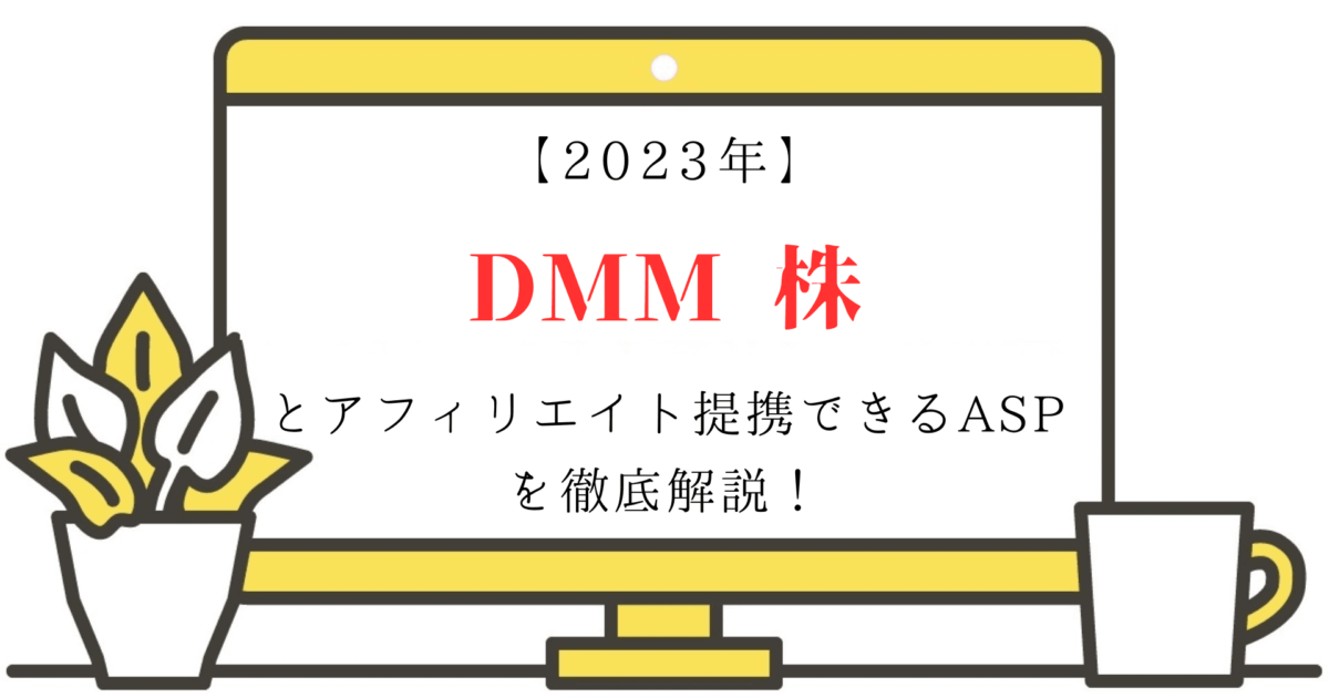 【2023年】DMM 株とアフィリエイト提携できるASPを徹底解説！