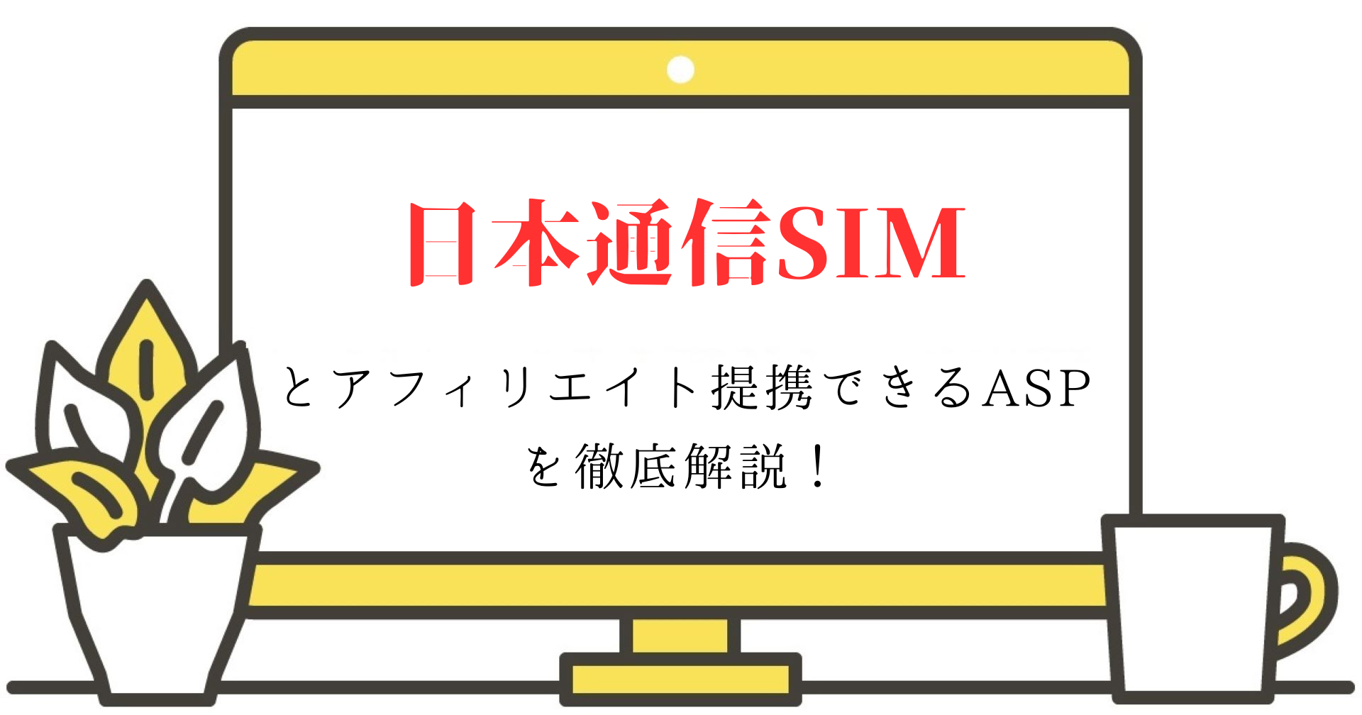 日本通信SIMとアフィリエイト提携できるASPを徹底解説！