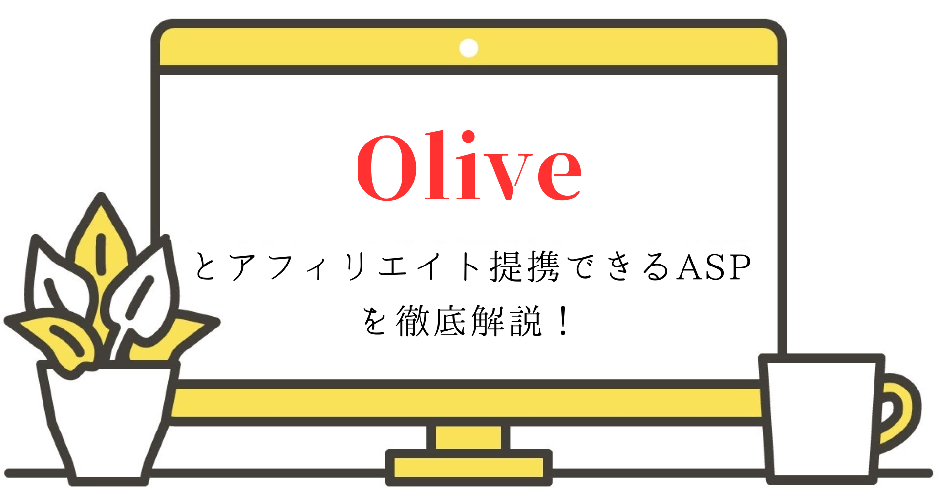Oliveとアフィリエイト提携できるASPを徹底解説！