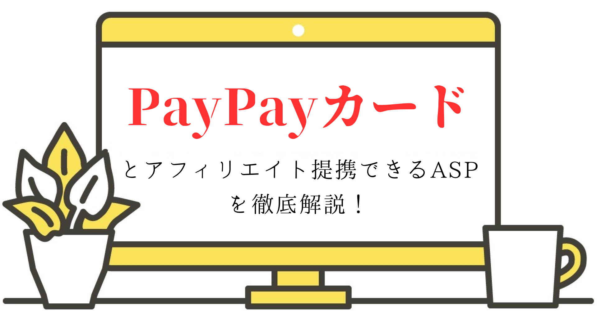 PayPayカードとアフィリエイト提携できるASPを徹底解説！