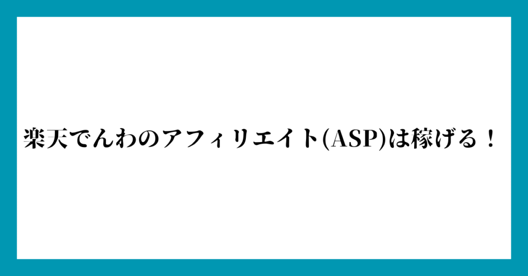 楽天でんわのアフィリエイト(ASP)は稼げる！