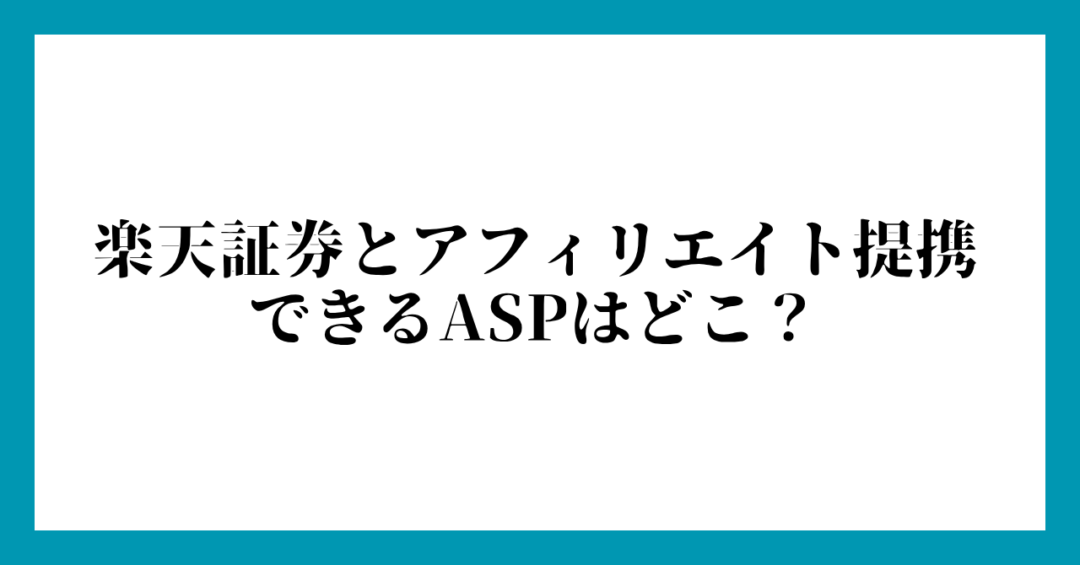 楽天証券とアフィリエイト提携できるASPはどこ？