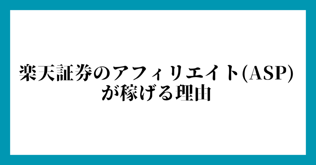 楽天証券のアフィリエイト(ASP)が稼げる理由